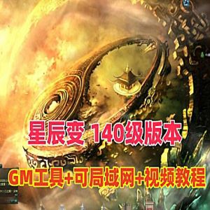 网单星辰变单机版140级版 可局域网VM一键端，配GM工具及详细的使用视频教程