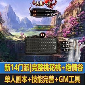 天龙八部单机版一键端 万紫千红4 桃花岛、绝情谷14门派 双端GM+教程