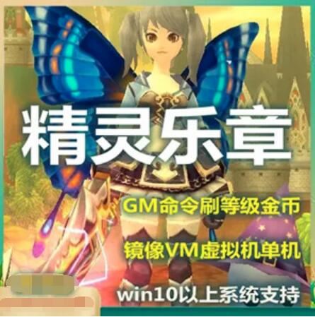 精灵乐章单机版网游一键端 带GM命令商城点WIN10 网游端游虚拟机镜像VM服务端