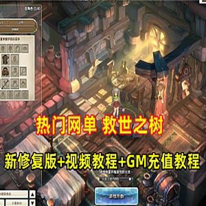 救世之树单机版一键端 最新修复版+视频教程+GM工具 精品
