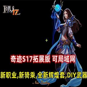 奇迹S17拓展版单机版 网游一键端 可局域网 新职业新骑乘DIY武器
