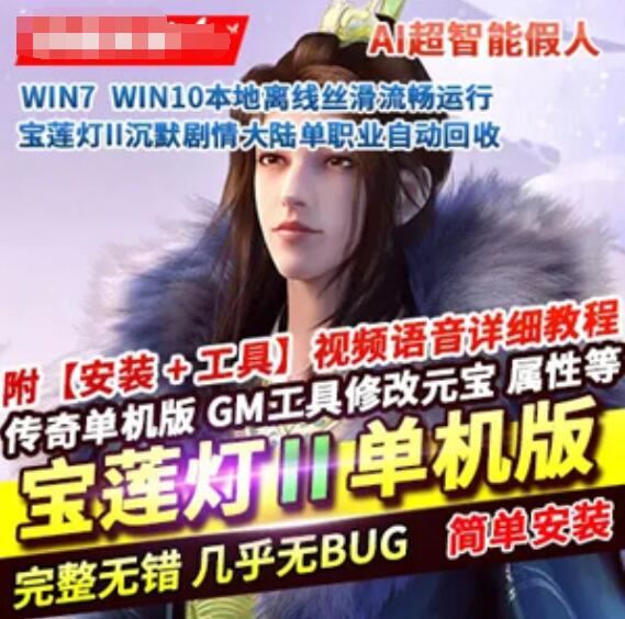 网游单机热血传奇单机版 宝莲灯II 专属沉默剧情大陆单职业 超智能假人