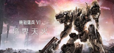 装甲核心6:境界天火 | 机战佣兵6:境界天火 | ARMORED CORE VI FIRES OF RUBICON(支持网络联机) v1.06.1联机版 【61.2GB】