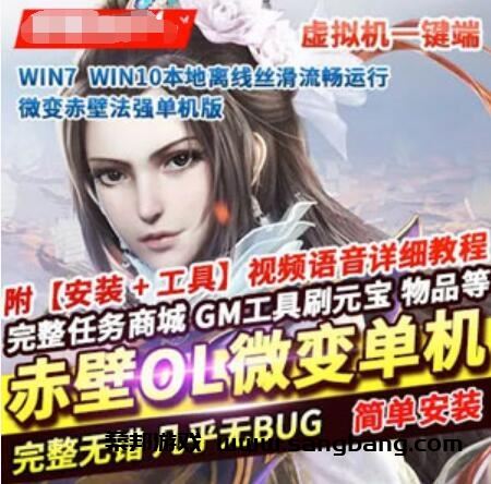 赤壁OL单机版一键端 微变法强单人副本 大量BOSS赤壁网单 GM工具+教程