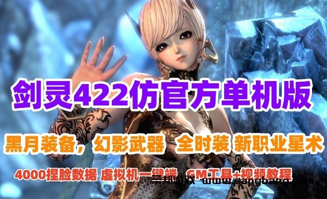 jian灵422单机版仿官版一键端网单 剑凌全套黑月 新职业星术+GM工具和视频教程