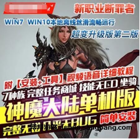 神魔大陆单机版一键端 超变 升级断罪者服务端第二版 GM刷装备