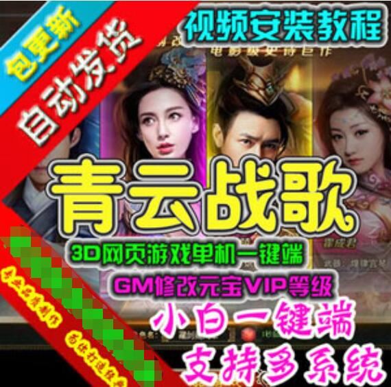 网游单机青云战歌单机版 3D网页游戏云中歌一键端GM刷元宝领首冲VIP