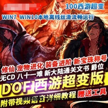 DOF网游单机版一键端 百级西游超变九九八十一难 完整镜像一键服务端GM视频教程