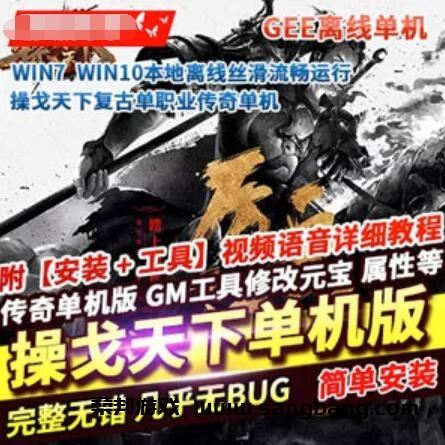 网游单机 传奇单机版一键端 操戈天下复古单职业 本地离线GEE GM+教程