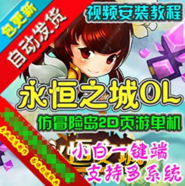 网游单机永恒之城网页游戏单机版 横版仿冒险岛彩虹岛一键端游戏GM