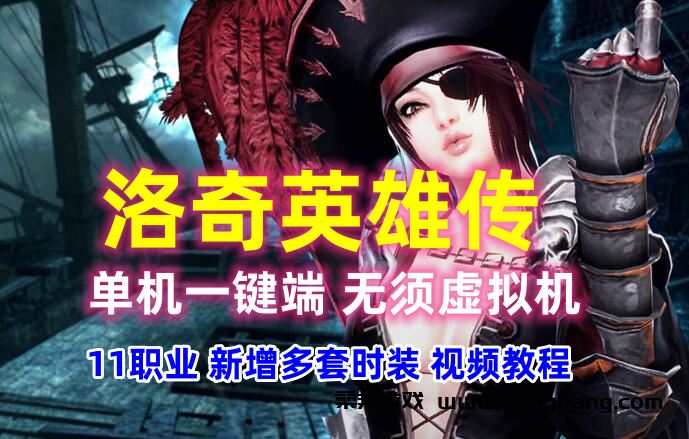 洛奇英雄传11职业单机版一键端 无需虚拟机版,新增多套时装 配视频教程