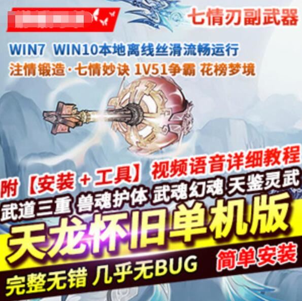 网单天龙八部单机版 七情刃副武器武道三重天鉴灵武梦境网游单机