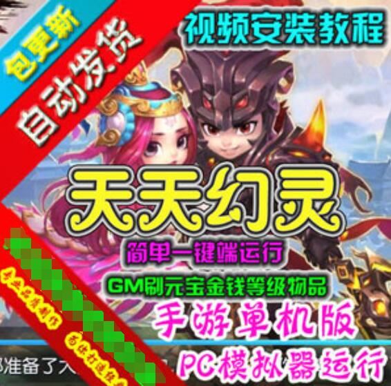 网游单机天天幻灵单机版 PC模拟器版手游一键端GM刷元宝金钱