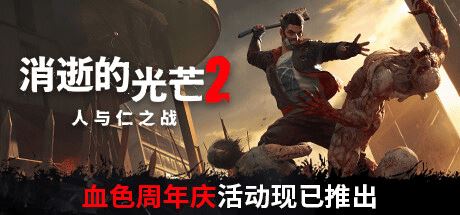 消逝的光芒2:人与仁之战 | Dying Light 2 Stay Human(V1.4.2-DLC+预购奖励+修改器+艾琳娜替换拉万MOD+更新联机)-1 消逝的光芒2:人与仁之战 | Dying Light 2 Stay Human