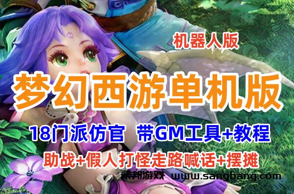 梦幻西游单机版一键端 18门派仿官 助战+假人打怪走路喊话+摆摊 GM工具+视频教程