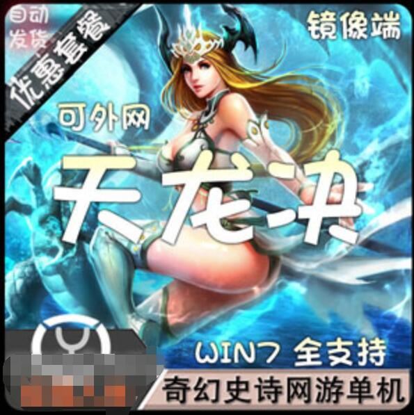 页游天龙诀单机版 网页游戏无限元宝VIP一键端天龙诀