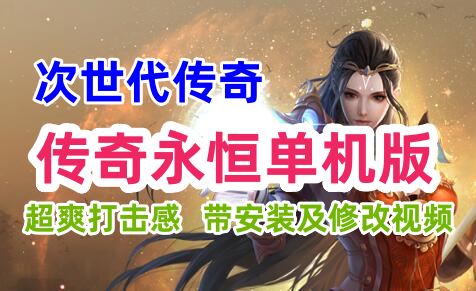 经典传奇永恒单机游戏一键端,超爽打击感 带安装及修改视频