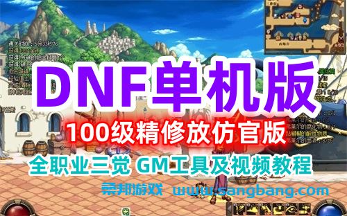 DOF单机版一键端 望越百级仿官精修版,全职业二觉三觉,带GM工具