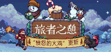 旅者之憩 | Travellers Rest v0.6.1.10 【794MB】