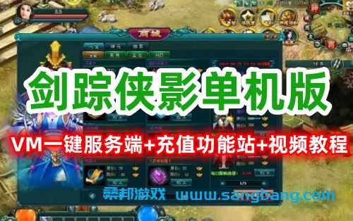 剑踪侠影VM一键服务端,网页游戏剑踪侠影单机版带教程