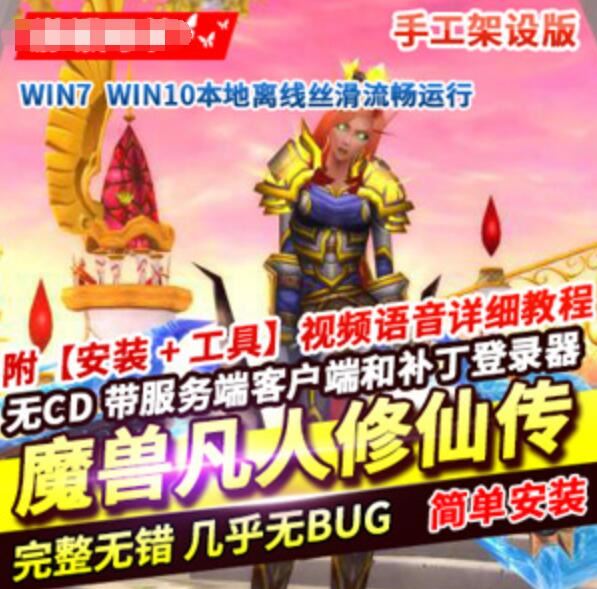 网游单机魔兽世界超变单机版 网游凡人修仙传手工架设版LM核心无CD
