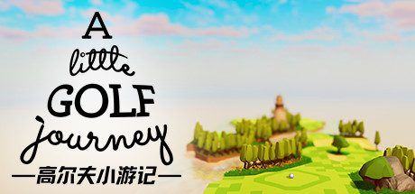 高尔夫小游记 | A Little Golf Journey(v0.0.016)