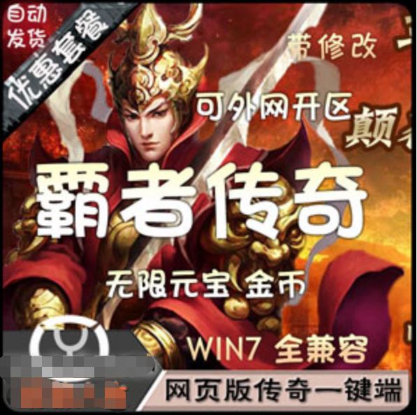 网游单机霸者传奇单机一键端 用武尊替换UI的网游单机带修改教程