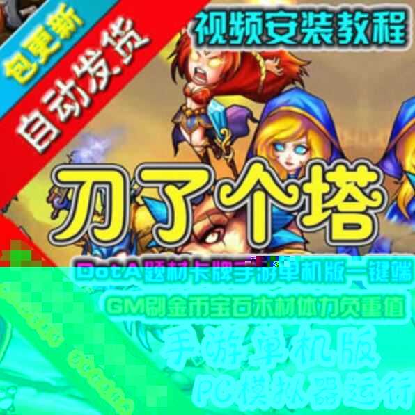 网游单机刀了个塔手游单机版一键端 DotA题材卡牌手游单机服务端