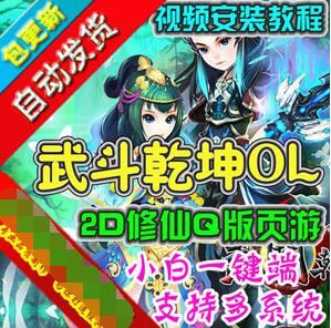 页游武斗乾坤单机版 网页游戏一键版活动副本正常可领首冲GM