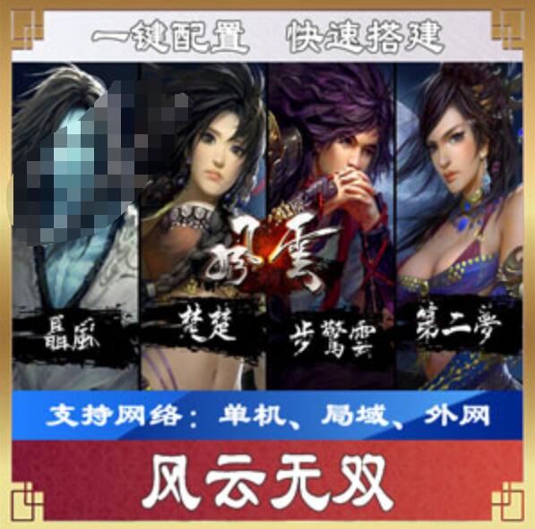 网游单机风云无双一键端 风云无双页游单机版可局域外网配套GM教程