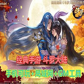 手游斗罗大陆单机版一键端，可手机局域网玩+Gm工具+视频教程