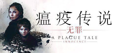 瘟疫传说:无罪 | A Plague Tale: Innocence-1 瘟疫传说:无罪 | A Plague Tale: Innocence