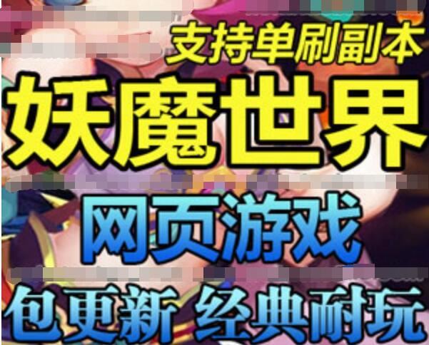 网游单机 妖魔世界页游单机版 72变 副本全开 GM修改无限元宝一键安装