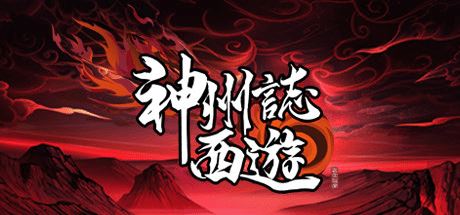 神州志:西游 | Divinity Chronicles: Journey to the West-1 神州志:西游 | Divinity Chronicles: Journey to the West