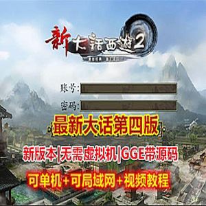 端游大话西游单机版，四族大话第四版gge版本，可局域网带源码