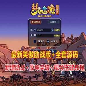 最新笑傲版梦幻西游助战版单机版,带源码及搭建视频+修复原神-1 最新笑傲版梦幻西游助战版单机版,带源码及搭建视频+修复原神