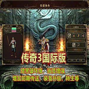 2021端游传奇3单机版暗黑破坏 一键启动，可单机可局域网+GM