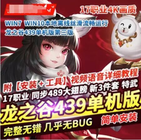 端游龙之谷单机版一键端 大型3D网游同步489大翅膀新3件套