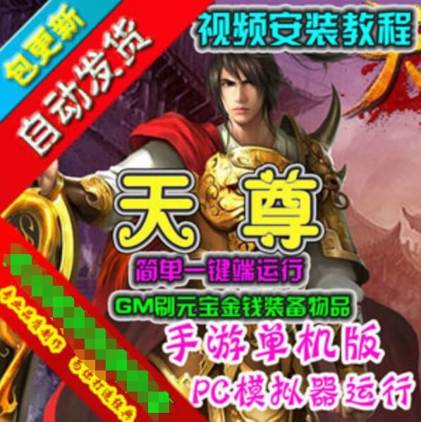 天尊手游单机版 简单一键端 模拟器运行GM刷元宝金钱装备