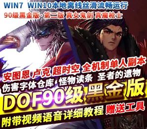 DOF网游单机版90级黑金版第二版五女鬼三魔枪完整时装