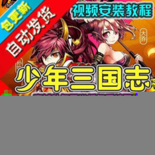 网游单机少年三国志手游单机版 少年三国志一键端商城任务正常