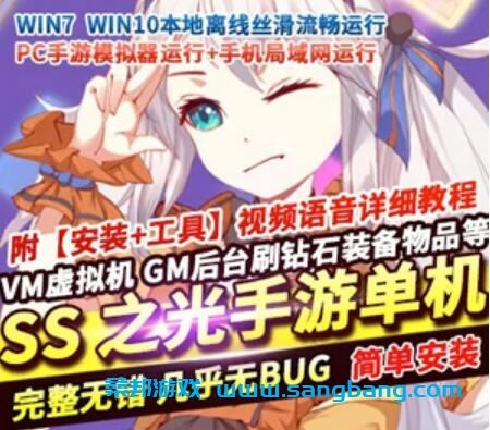 SS之光手游单机一键服务端 宝石版VM镜像 手机局域网 GM工具+教程