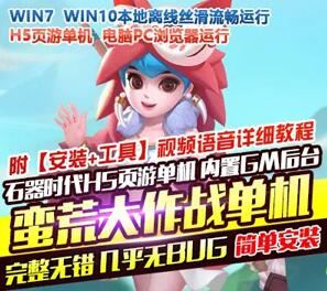 石器时代H5游戏服务端 蛮荒大作战H5单机版一键端带GM+教程