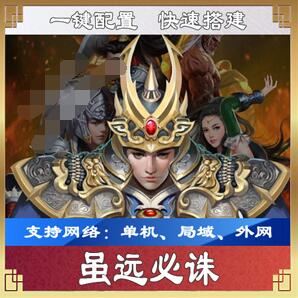 手游虽远必诛一键端 一键配置单机局域外网配套语音视频GM