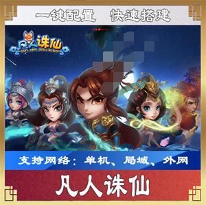 手游凡人诛仙单机版一键端  一键配置单机局域外网带GM