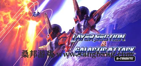 雷射战机复刻版 | Layer Section™ &#038; Galactic Attack™ S-Tribute 【500MB】