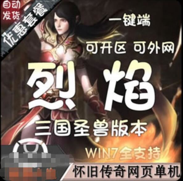 网游单机烈焰单机版 烈焰类似传奇页游一键端独家绝版三国圣兽版