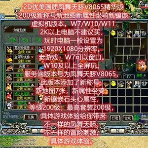 -1 凤舞天骄V8065单机版一键端 精华版200级 新地图 属性坐骑