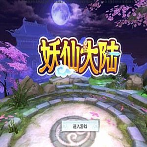 网单手游妖仙大陆单机版 VM一键端 GM后台+视频教程-1 网单手游妖仙大陆单机版 VM一键端 GM后台+视频教程