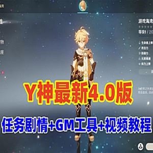 网单原神V4.0单机版 带剧情任务+GM工具及使用视频教程 网游单机-1 网单原神V4.0单机版 免虚拟机带剧情任务+GM工具及使用视频教程 网游单机